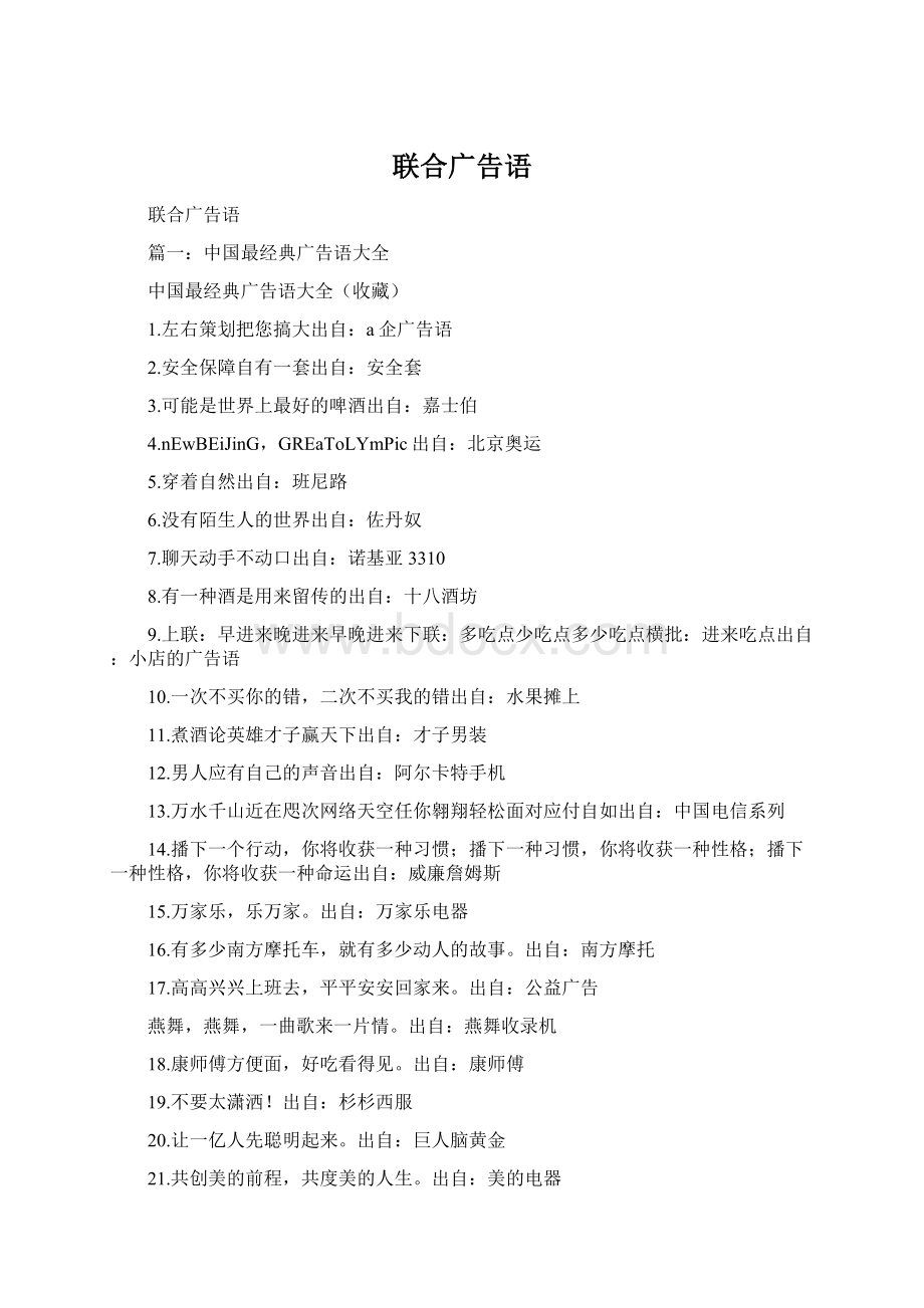 联合广告语Word格式.docx