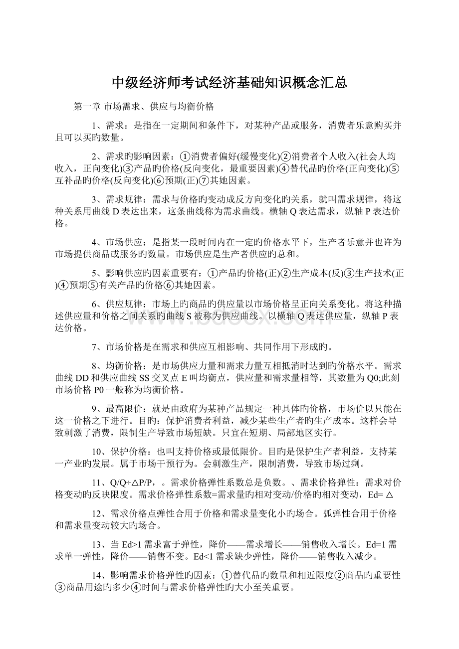 中级经济师考试经济基础知识概念汇总.docx_第1页