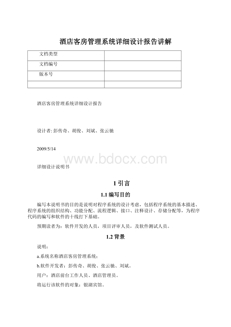 酒店客房管理系统详细设计报告讲解.docx