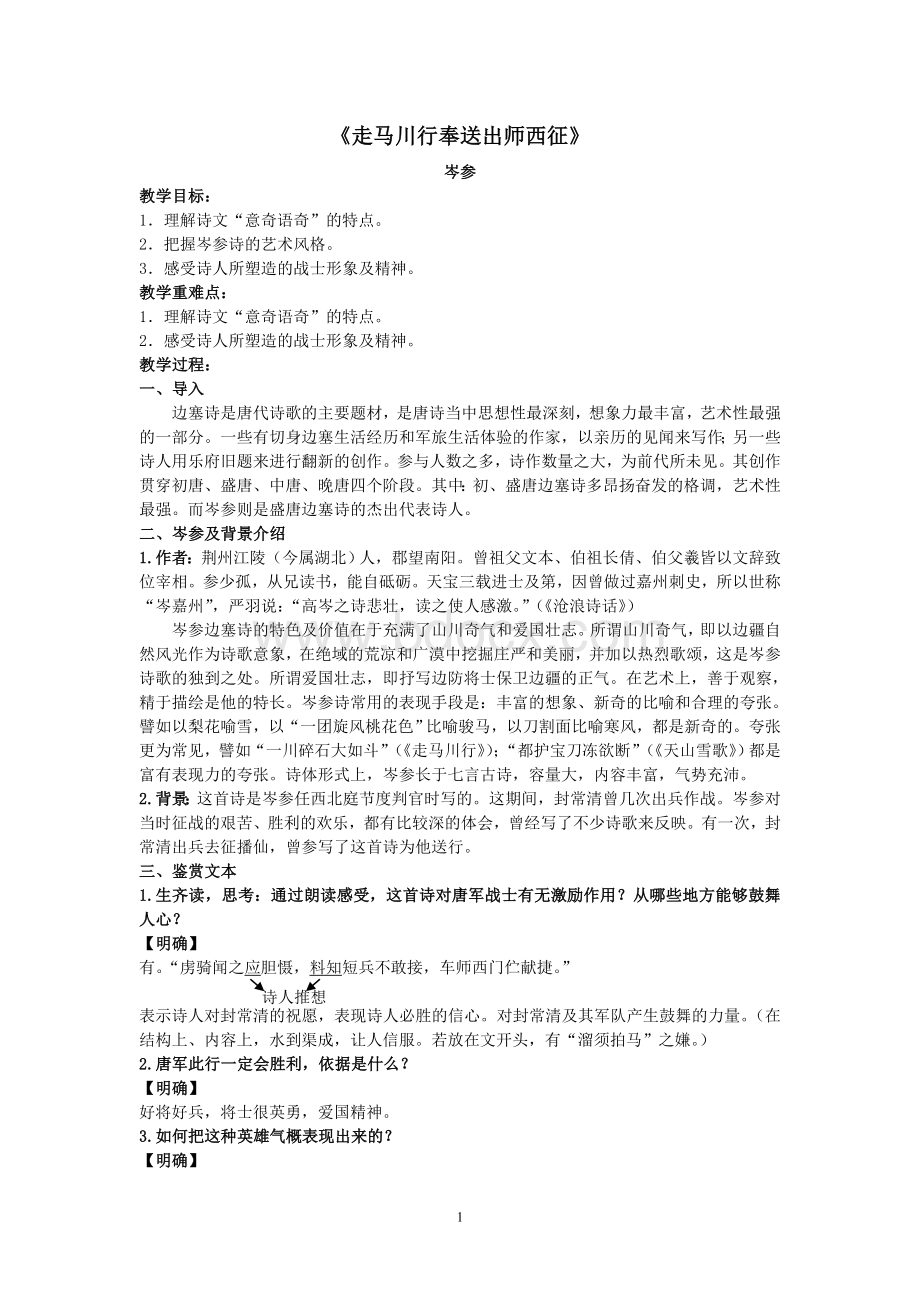 《走马川行奉送出师西征》教案Word格式.doc_第1页