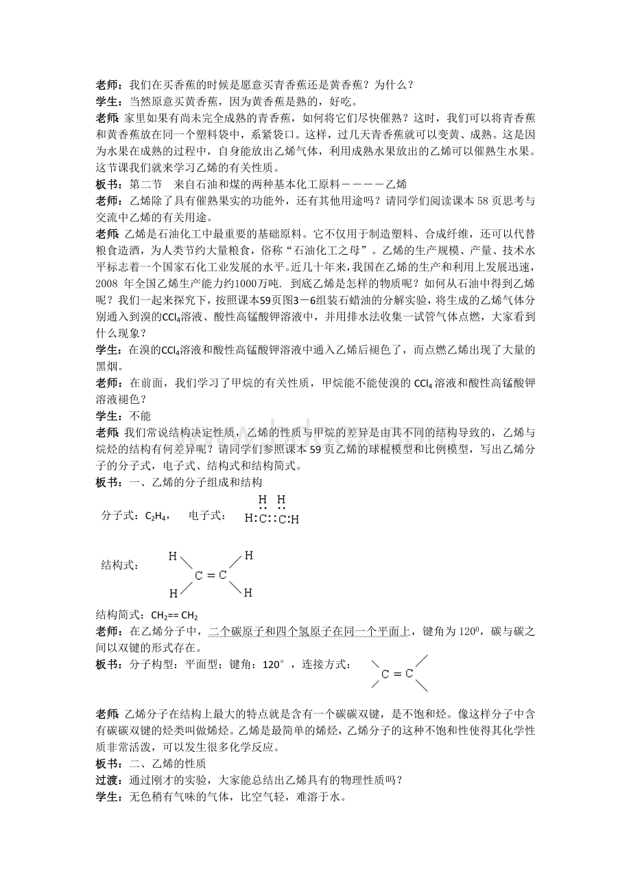 来自石油和煤的两种基本化工原料标准教案Word下载.doc_第1页