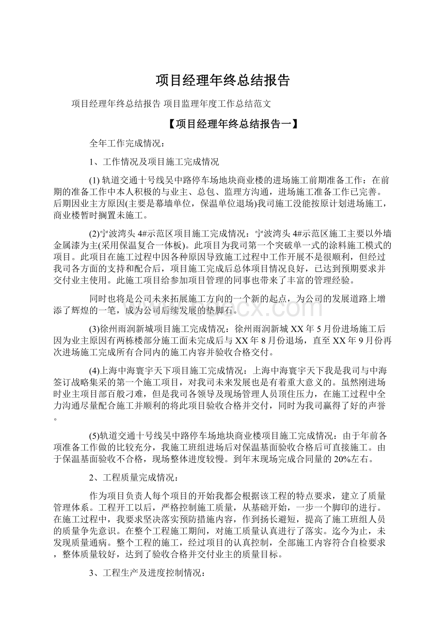 项目经理年终总结报告Word格式文档下载.docx_第1页