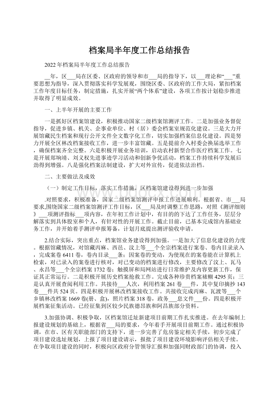 档案局半年度工作总结报告Word下载.docx