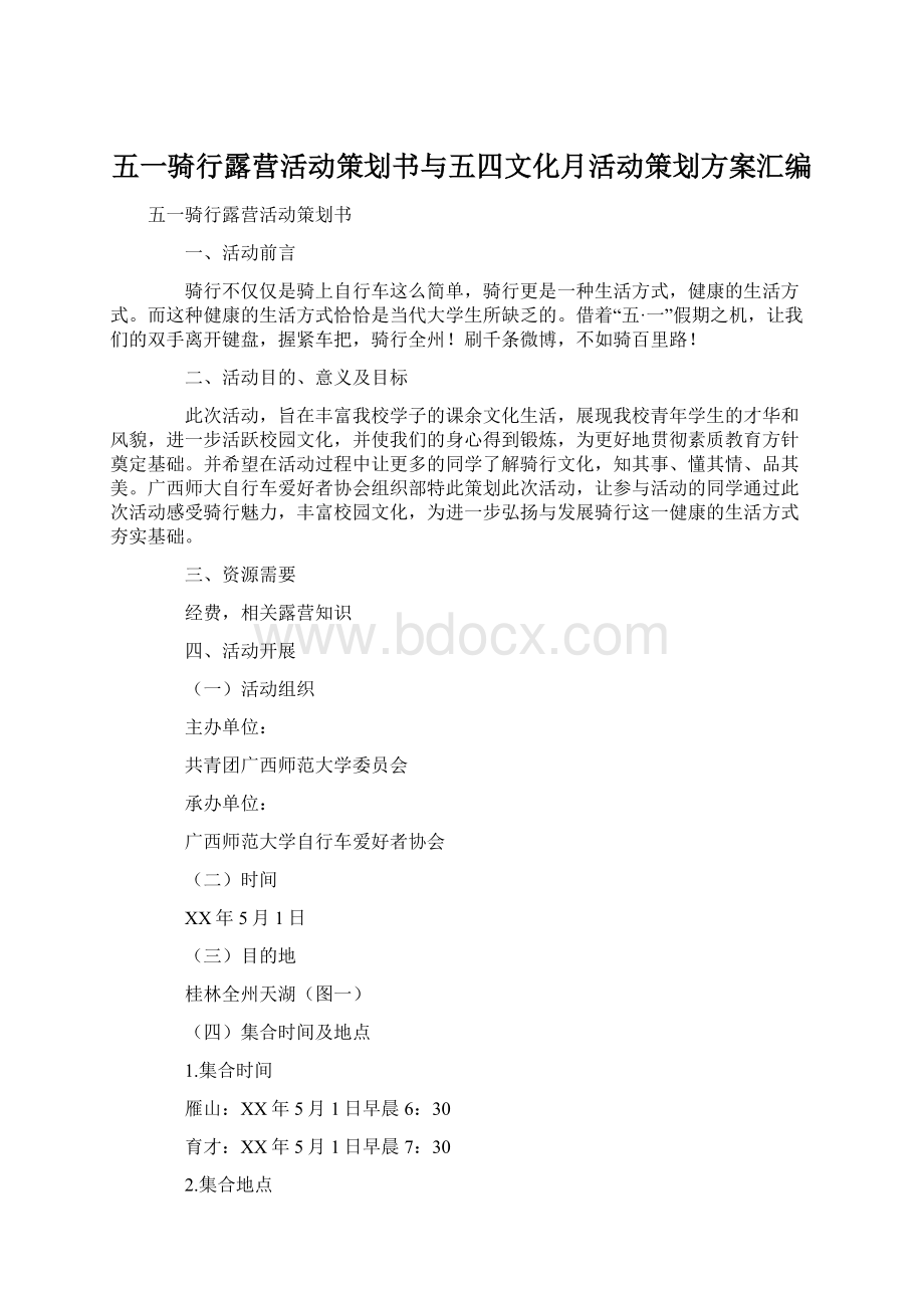 五一骑行露营活动策划书与五四文化月活动策划方案汇编.docx