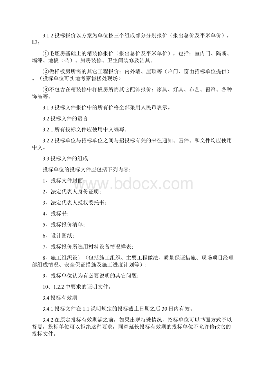 精装修样板间设计和施工招标文件.docx_第3页