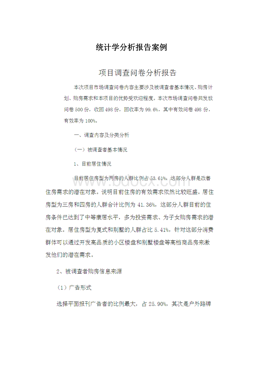 统计学分析报告案例Word文档下载推荐.docx_第1页