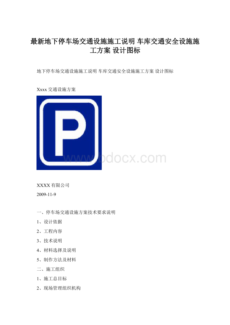 最新地下停车场交通设施施工说明 车库交通安全设施施工方案 设计图标Word文档格式.docx