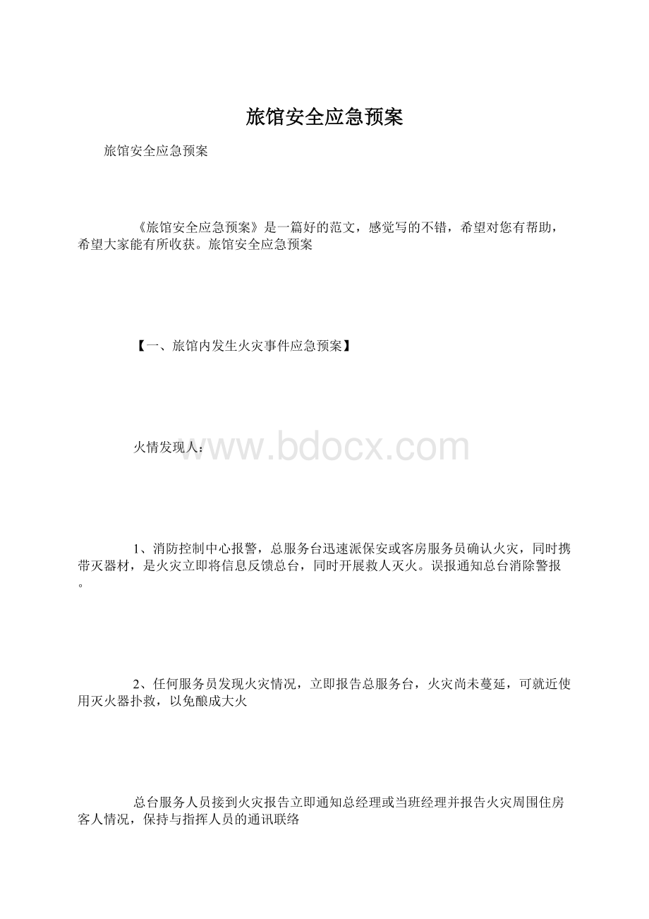 旅馆安全应急预案Word格式.docx