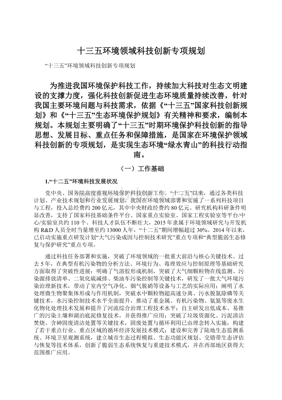 十三五环境领域科技创新专项规划.docx_第1页