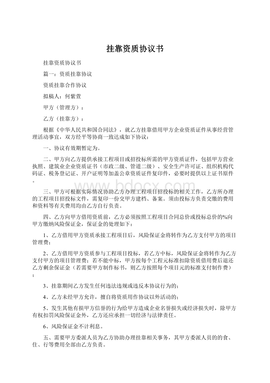 挂靠资质协议书.docx_第1页