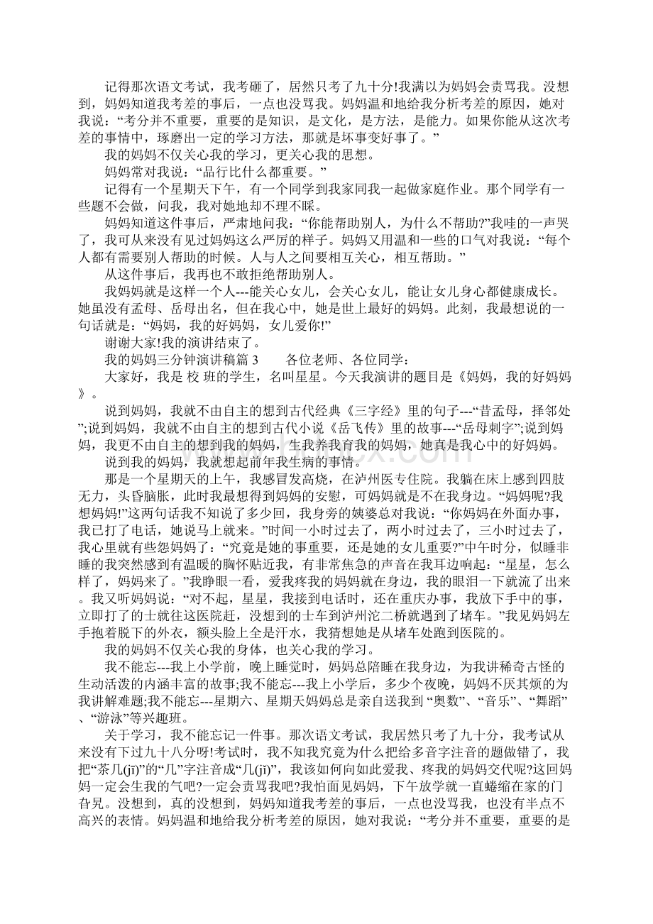 我的妈妈三分钟演讲稿文档格式.docx_第2页