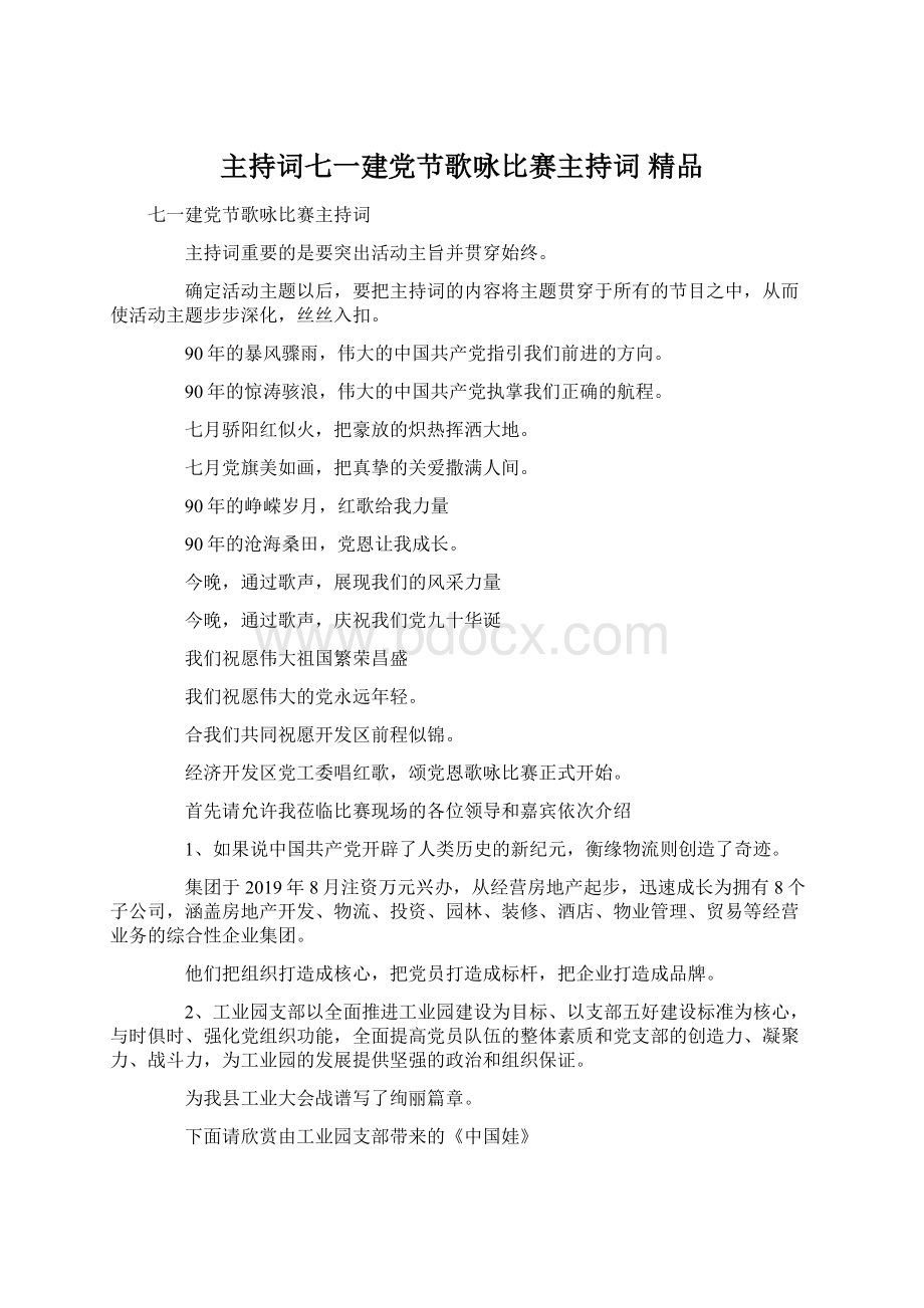 主持词七一建党节歌咏比赛主持词 精品.docx