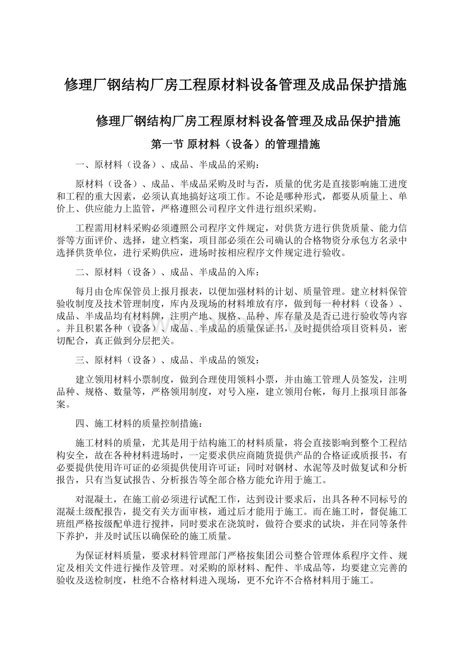 修理厂钢结构厂房工程原材料设备管理及成品保护措施.docx