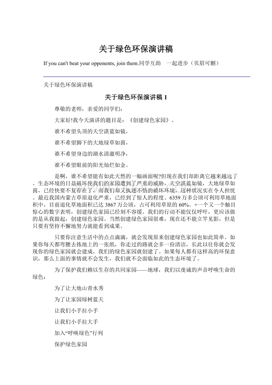 关于绿色环保演讲稿文档格式.docx