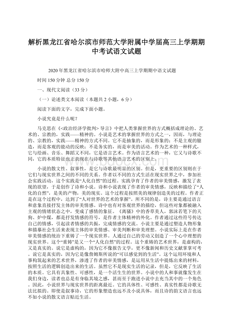 解析黑龙江省哈尔滨市师范大学附属中学届高三上学期期中考试语文试题.docx_第1页