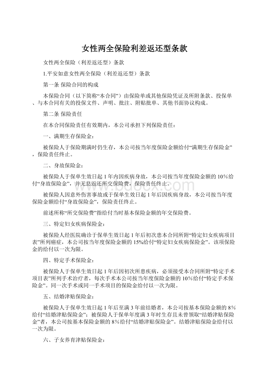 女性两全保险利差返还型条款.docx_第1页