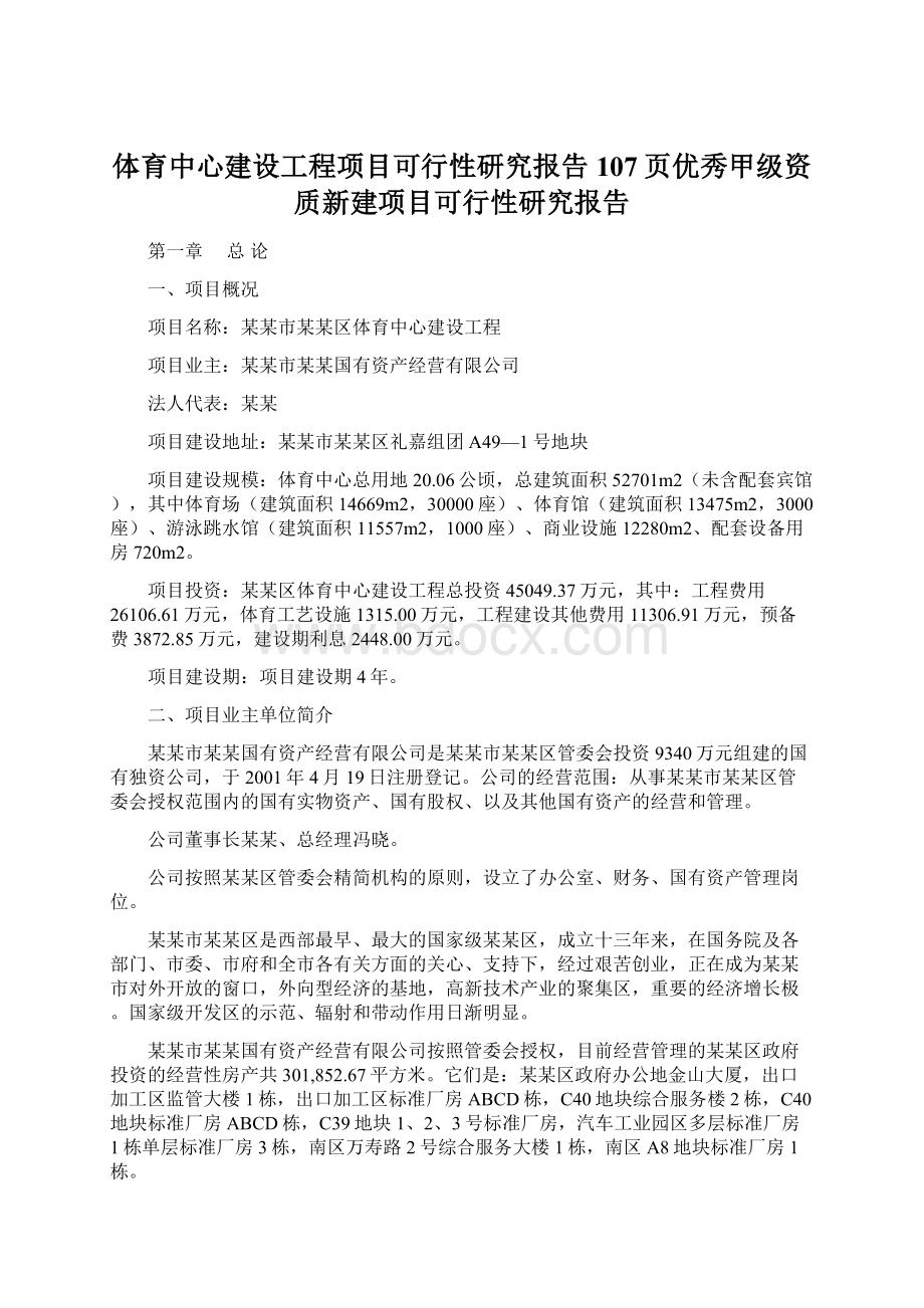 体育中心建设工程项目可行性研究报告107页优秀甲级资质新建项目可行性研究报告文档格式.docx_第1页