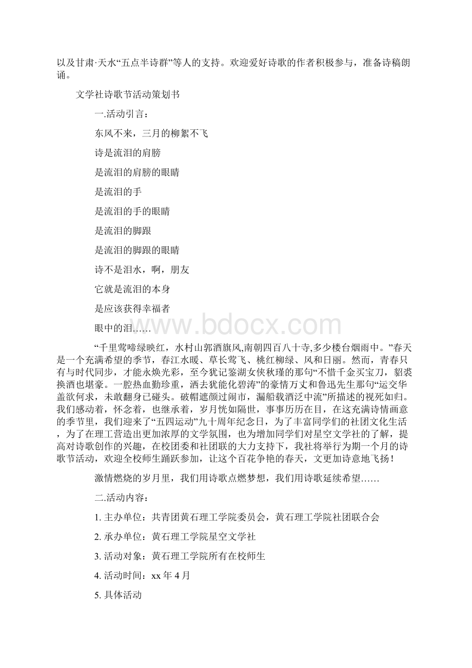 诗歌策划书模板4篇Word文档格式.docx_第2页