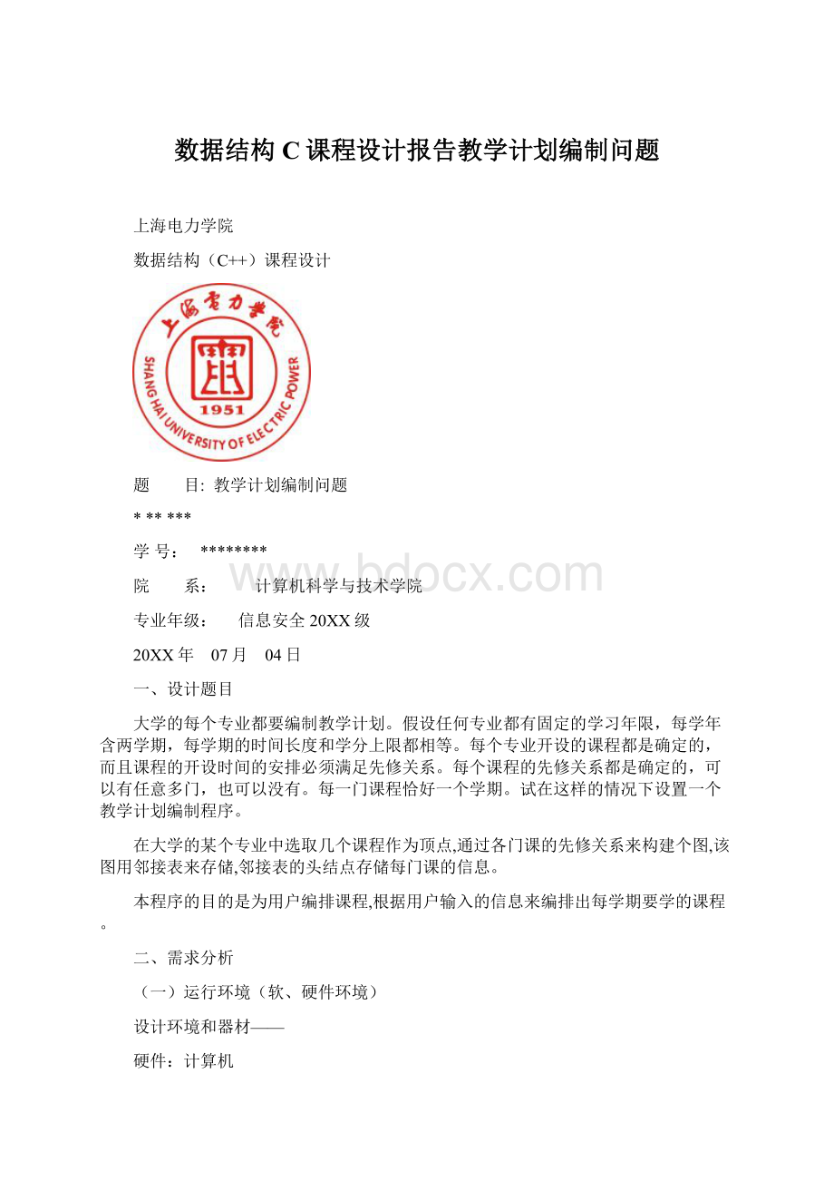 数据结构C课程设计报告教学计划编制问题Word格式.docx_第1页