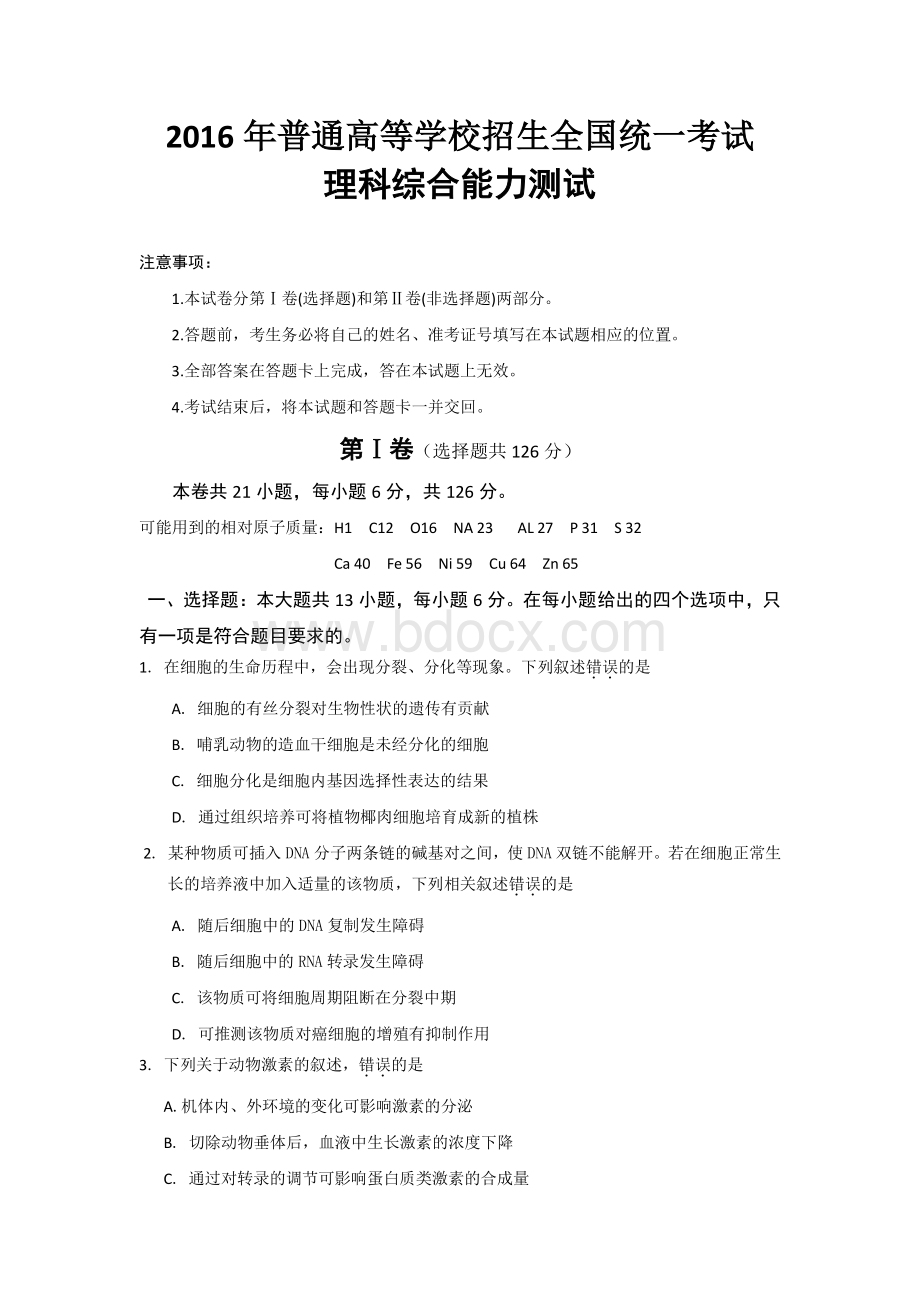 全国高考理综试题及答案全国卷.pdf