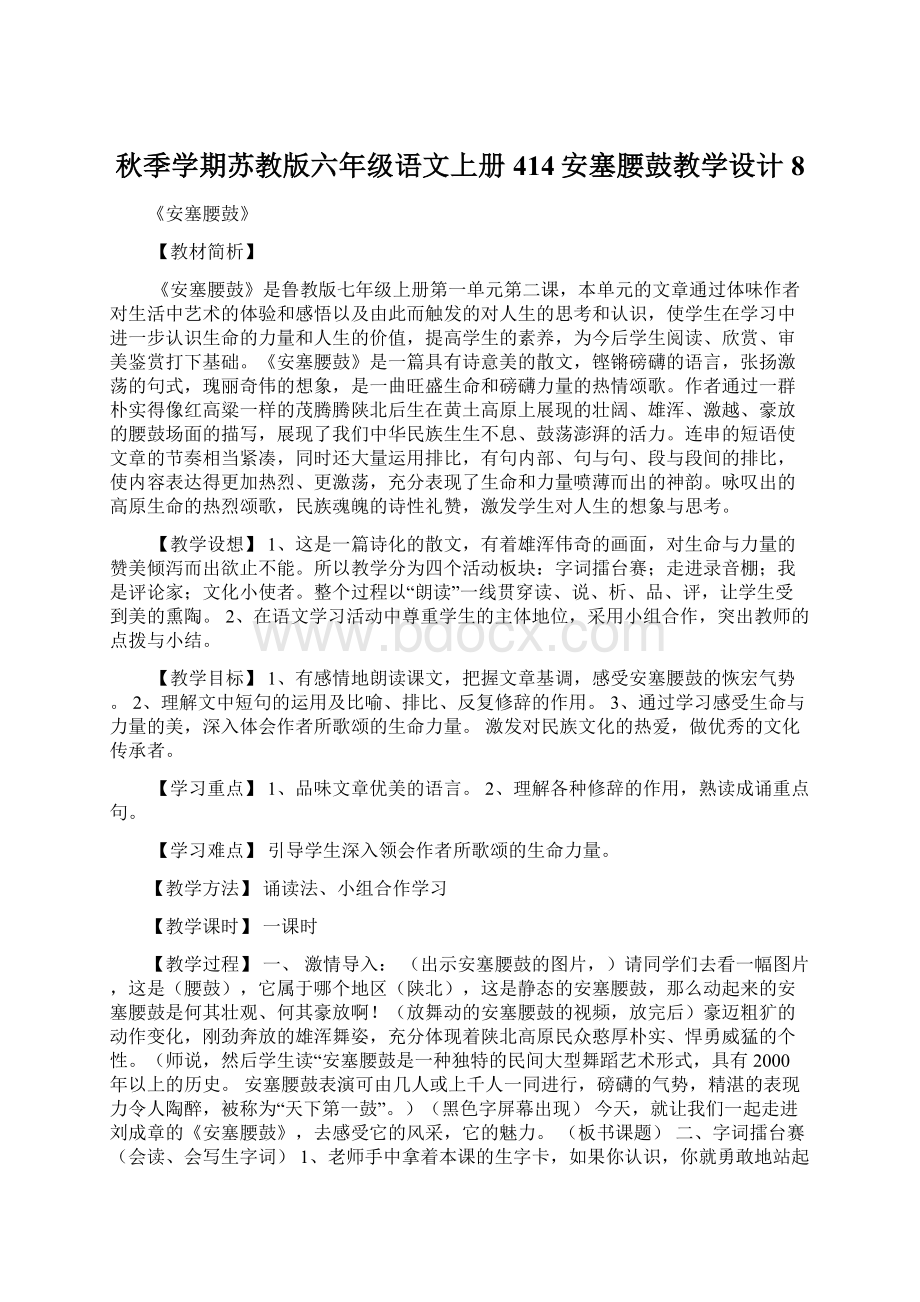 秋季学期苏教版六年级语文上册414安塞腰鼓教学设计8.docx_第1页