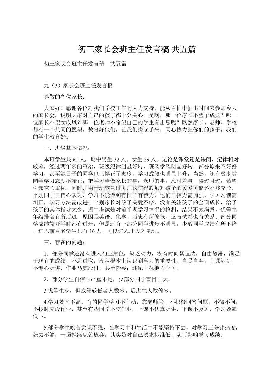 初三家长会班主任发言稿 共五篇Word下载.docx_第1页