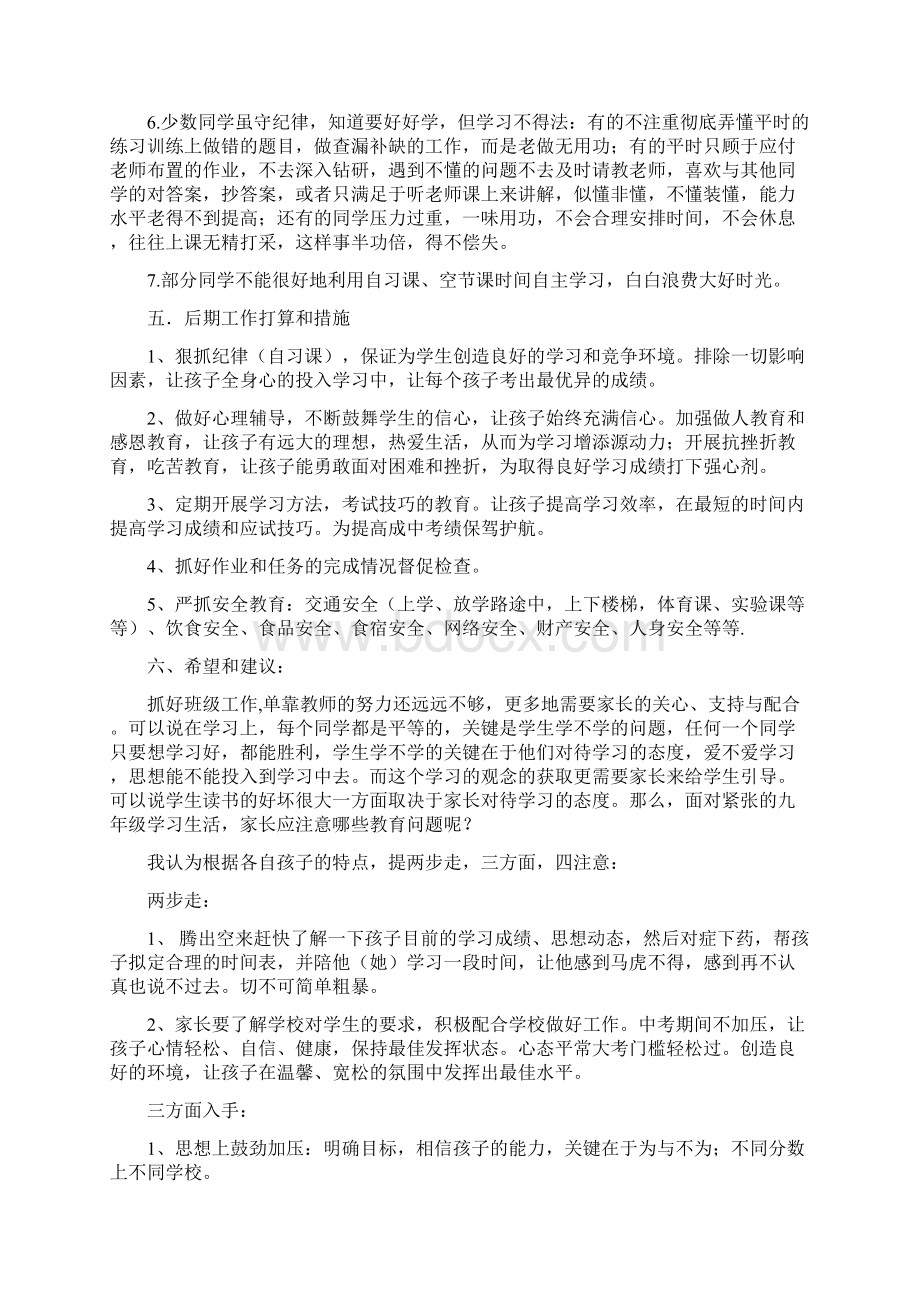 初三家长会班主任发言稿 共五篇Word下载.docx_第2页