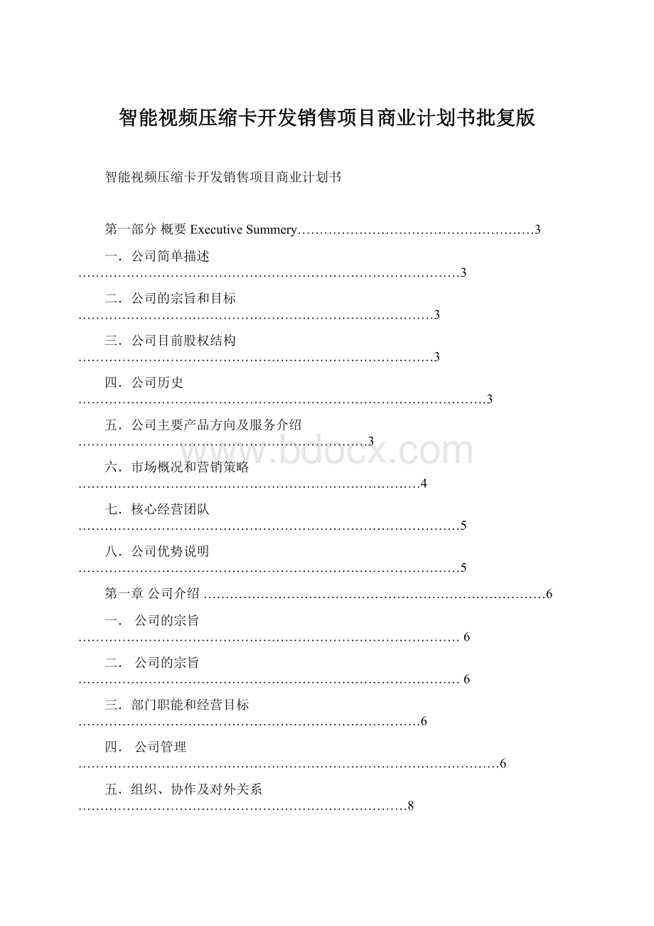 智能视频压缩卡开发销售项目商业计划书批复版.docx