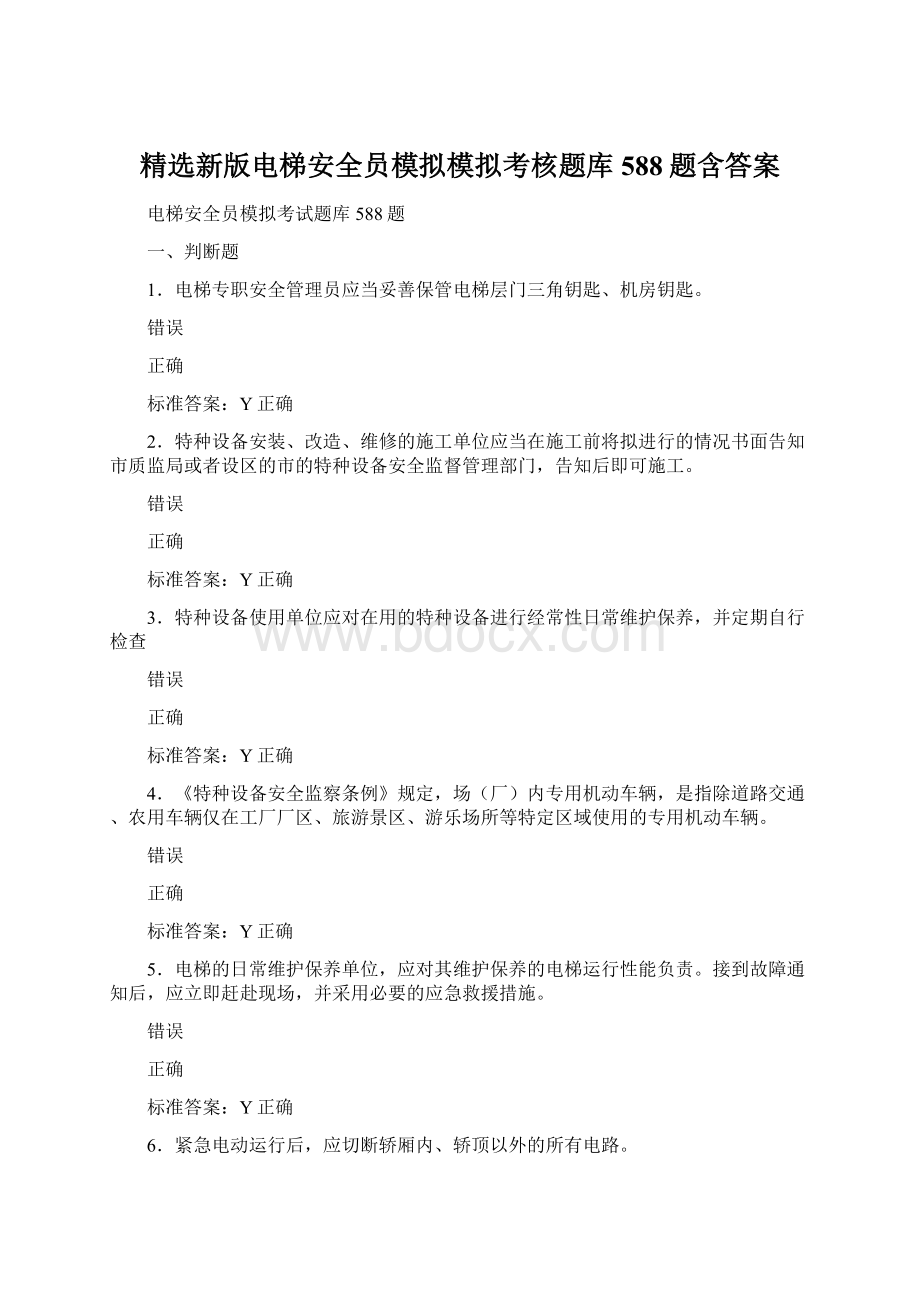 精选新版电梯安全员模拟模拟考核题库588题含答案Word文档格式.docx