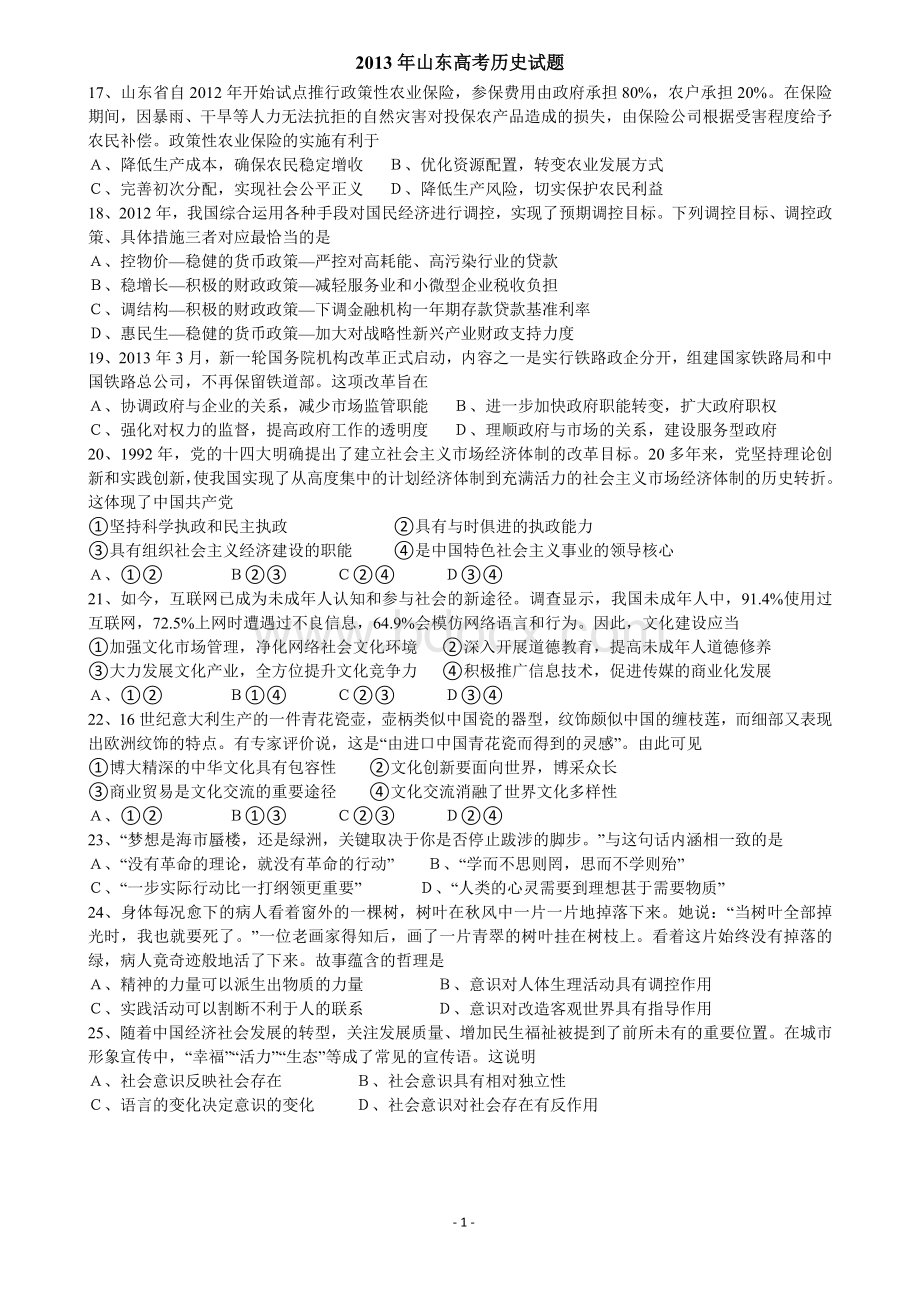 山东高考试题文综政治含答案解析精心整理Word下载.doc_第1页