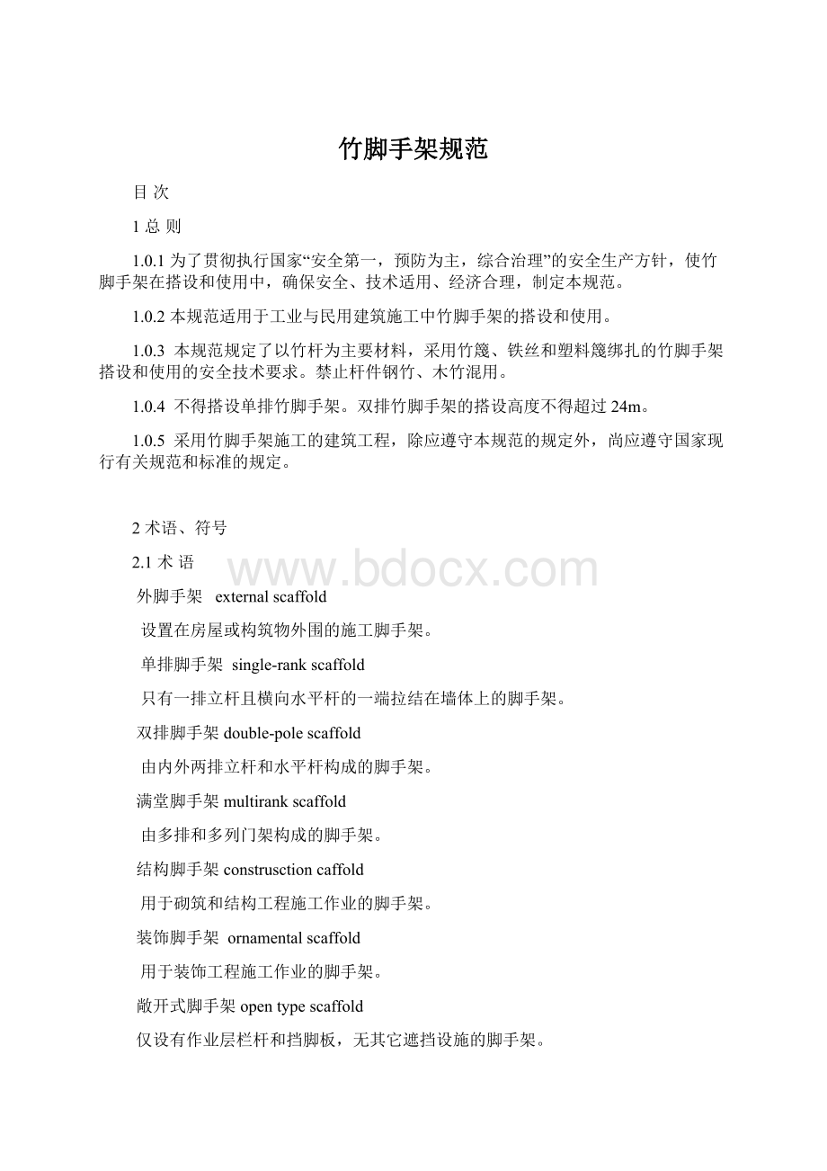 竹脚手架规范Word文档下载推荐.docx_第1页