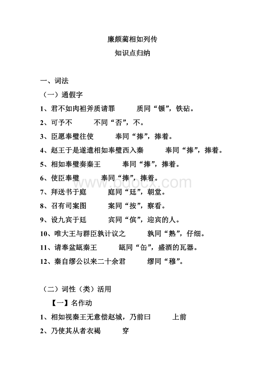 廉颇蔺相如列传(知识点整理).doc