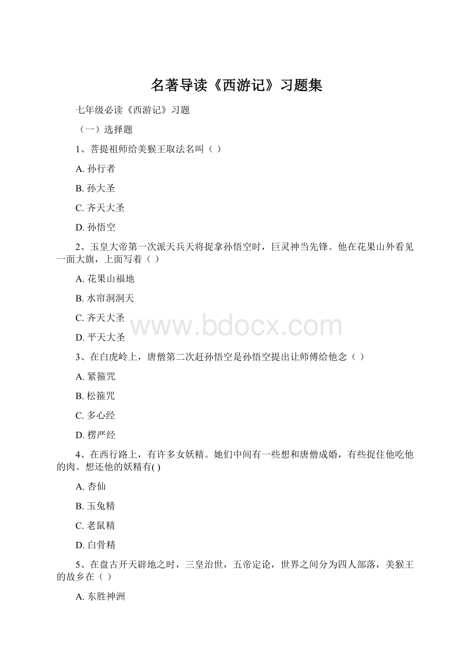 名著导读《西游记》习题集Word格式文档下载.docx_第1页