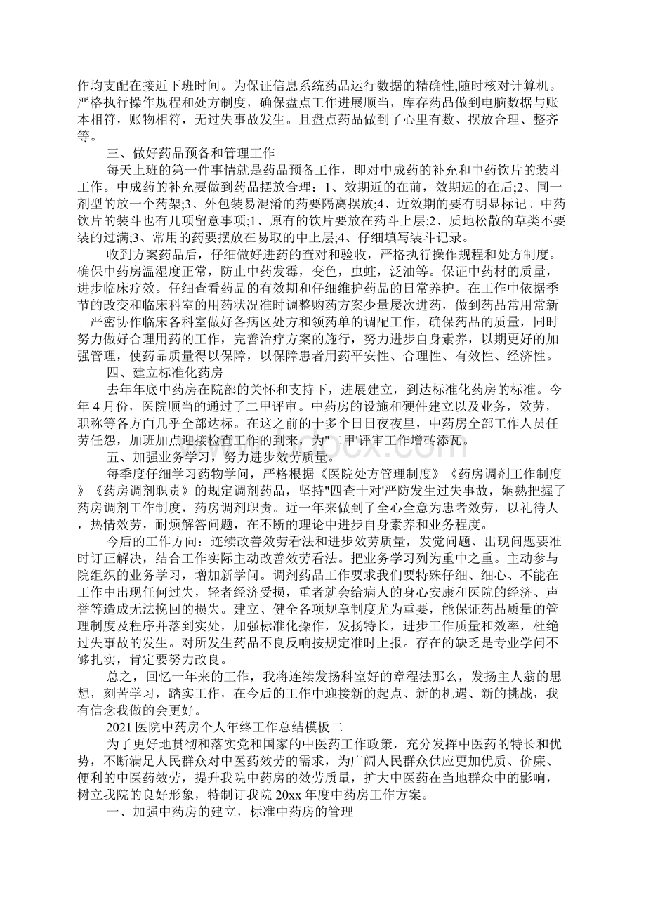 医院中药房个人年终工作总结模板Word下载.docx_第2页