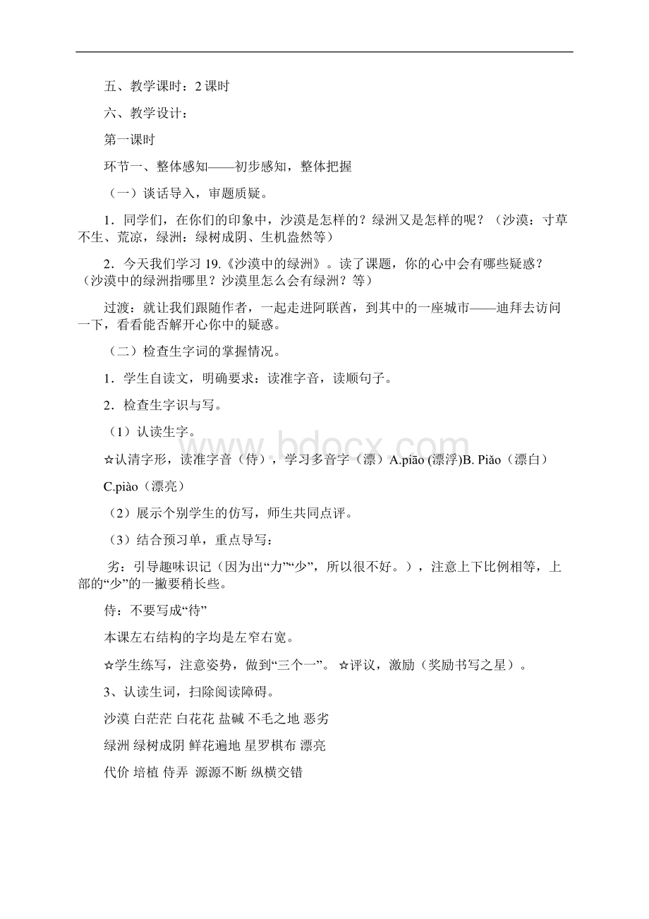 教学设计苏教版小学语文四年级下册《沙漠里的绿洲》精品教案Word格式.docx_第2页