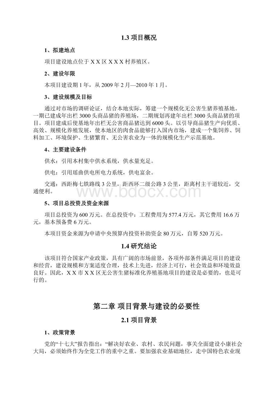 某地区无公害生猪标准化养殖基地项目可行性研究报告Word下载.docx_第3页