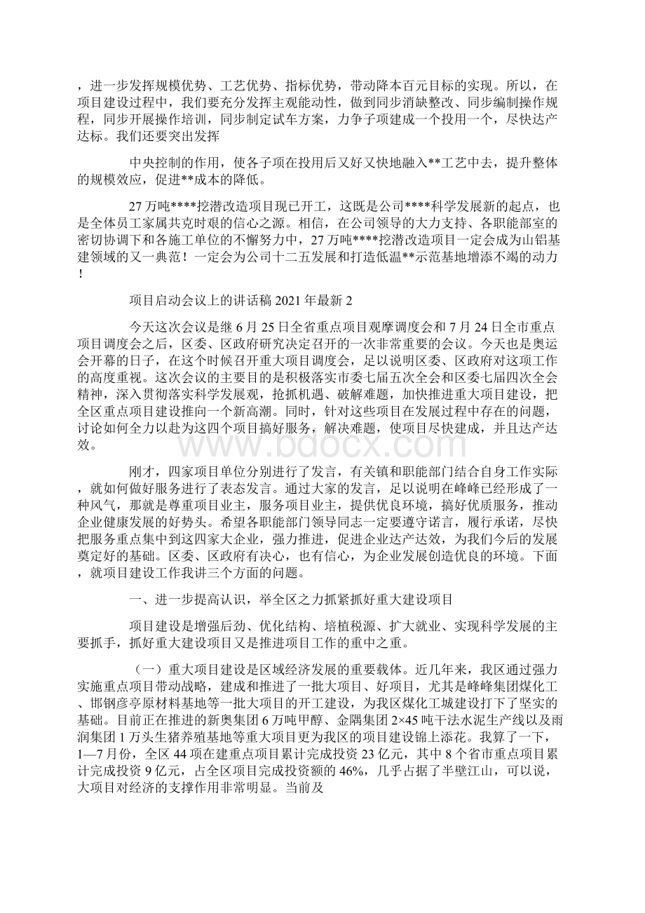 项目启动会议上的讲话稿最新word版.docx_第2页