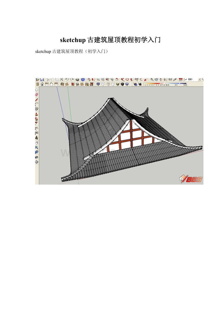 sketchup古建筑屋顶教程初学入门.docx