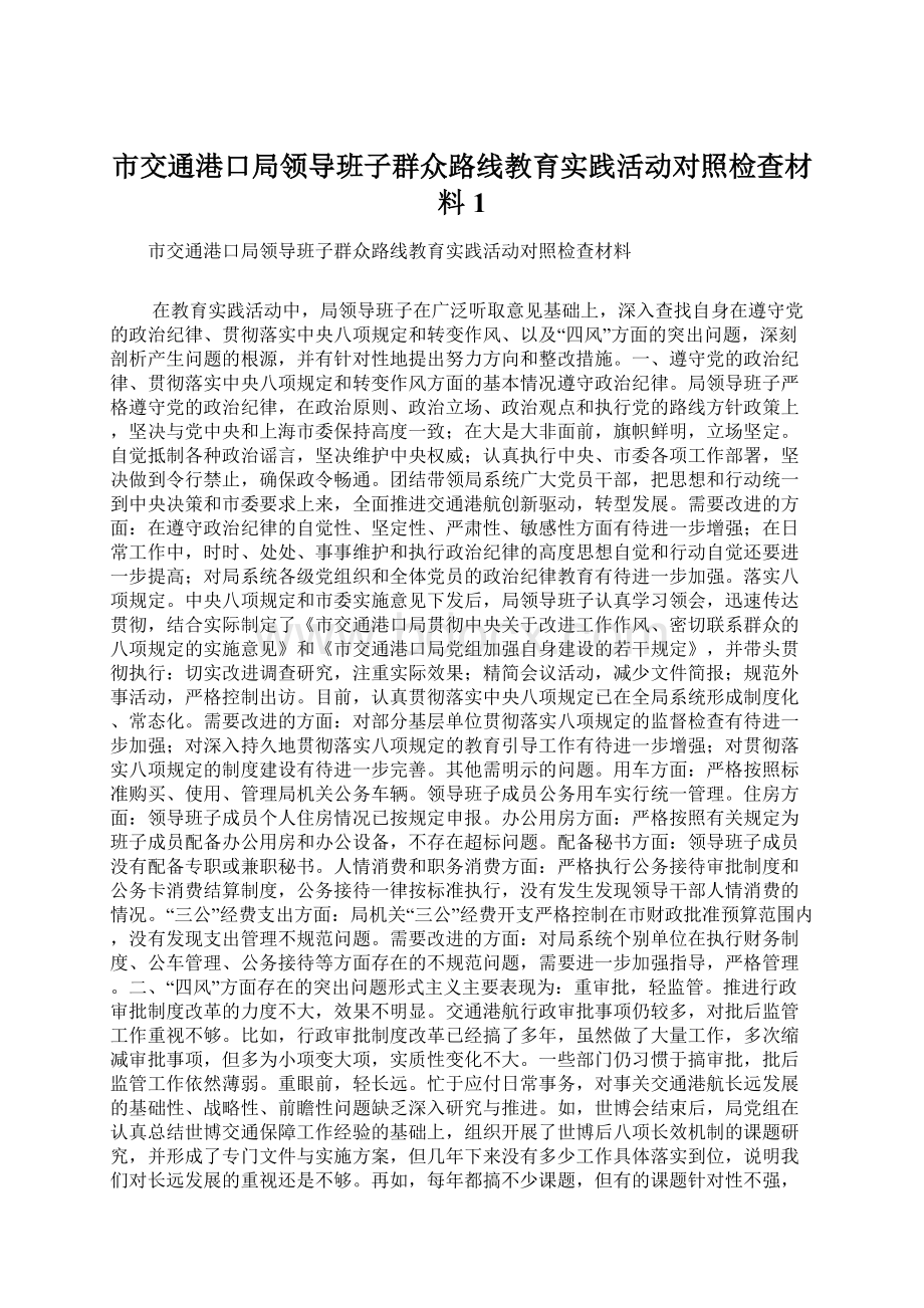 市交通港口局领导班子群众路线教育实践活动对照检查材料1.docx