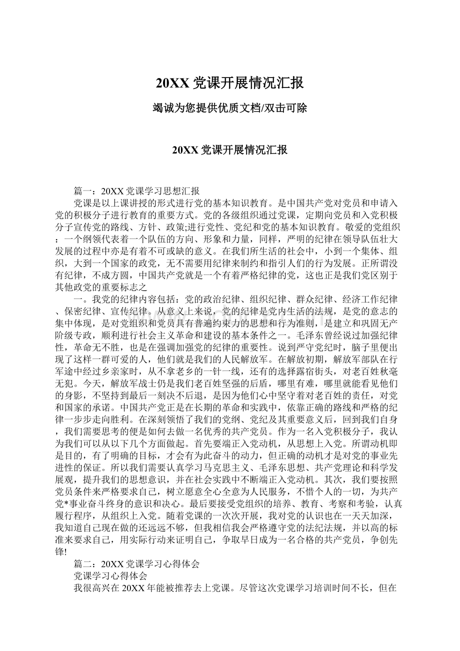 20XX党课开展情况汇报Word文档下载推荐.docx