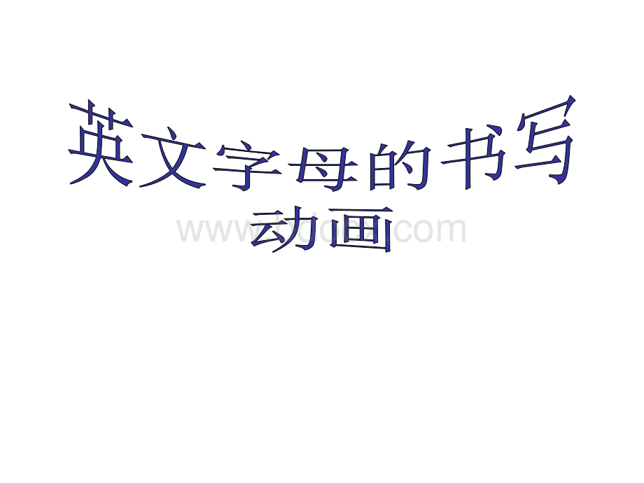 英文字母书写动画.ppt_第1页