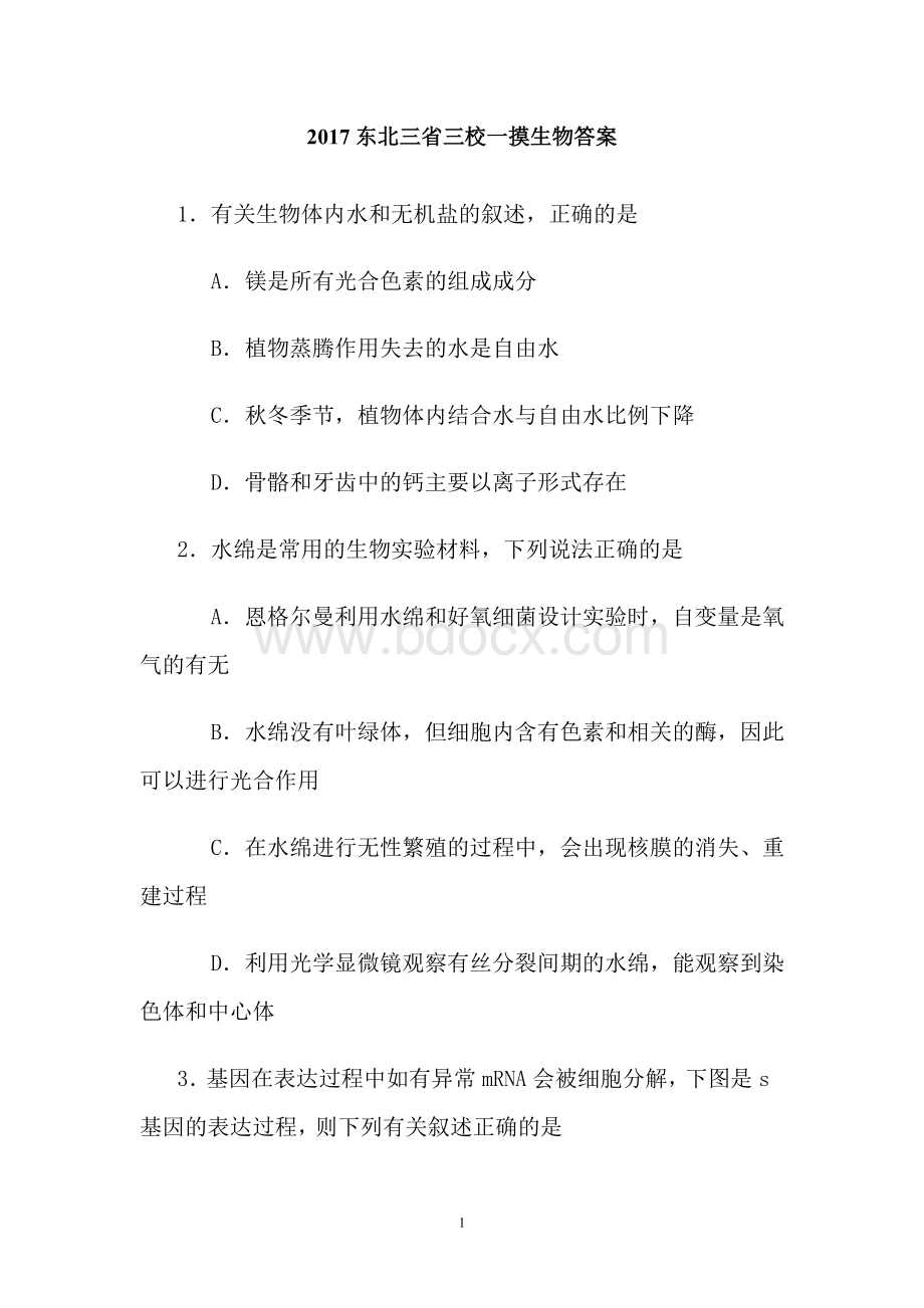 东北三省三校一摸生物答案Word格式文档下载.doc_第1页