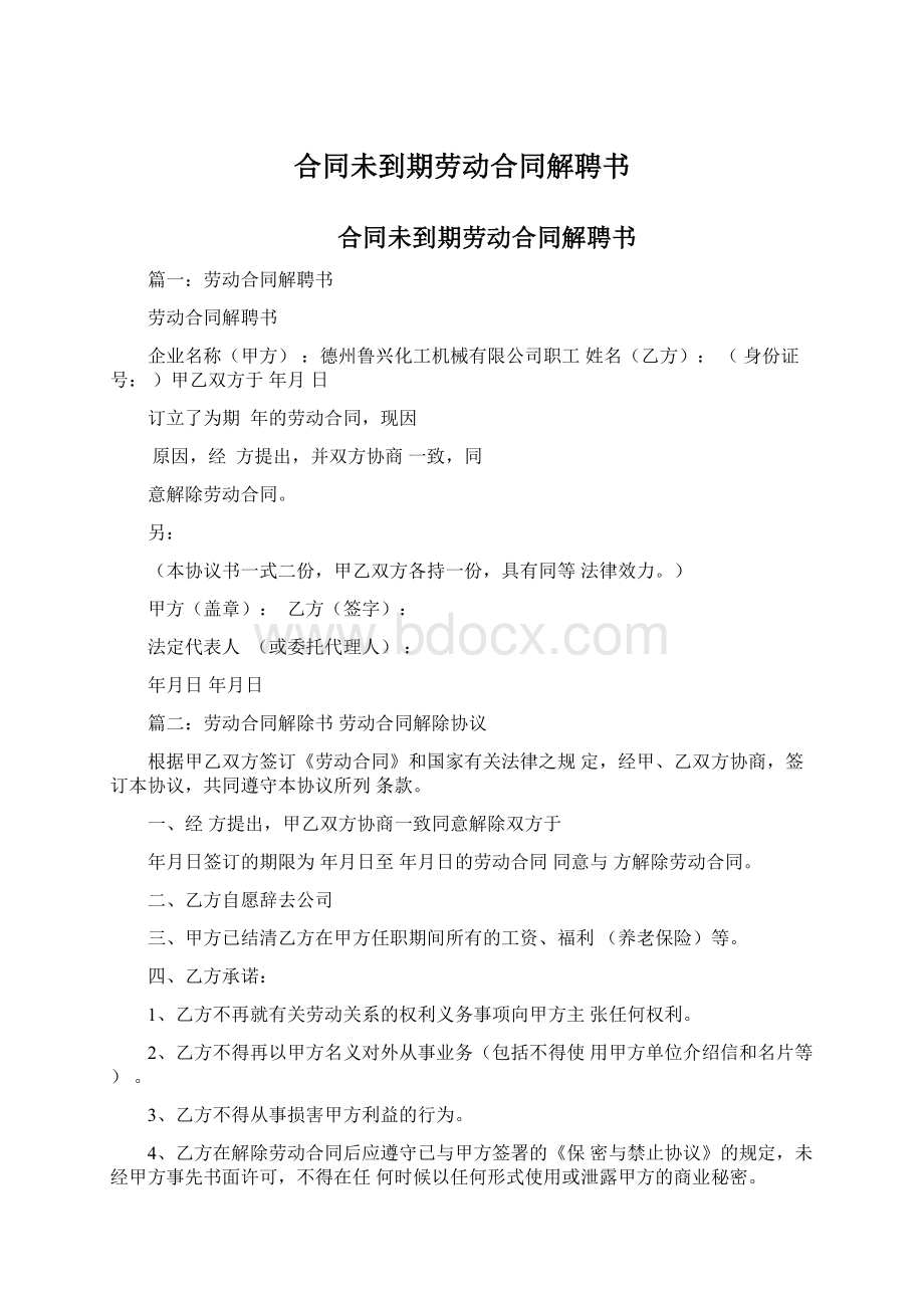 合同未到期劳动合同解聘书Word文档下载推荐.docx_第1页