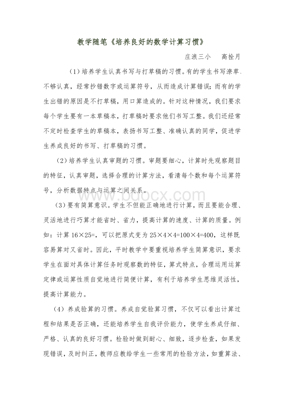 培养良好的数学计算习惯.doc