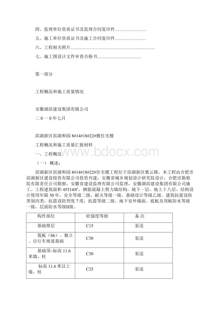 合肥市建设工程琥珀杯奖市优工程申报材料Word格式.docx_第2页