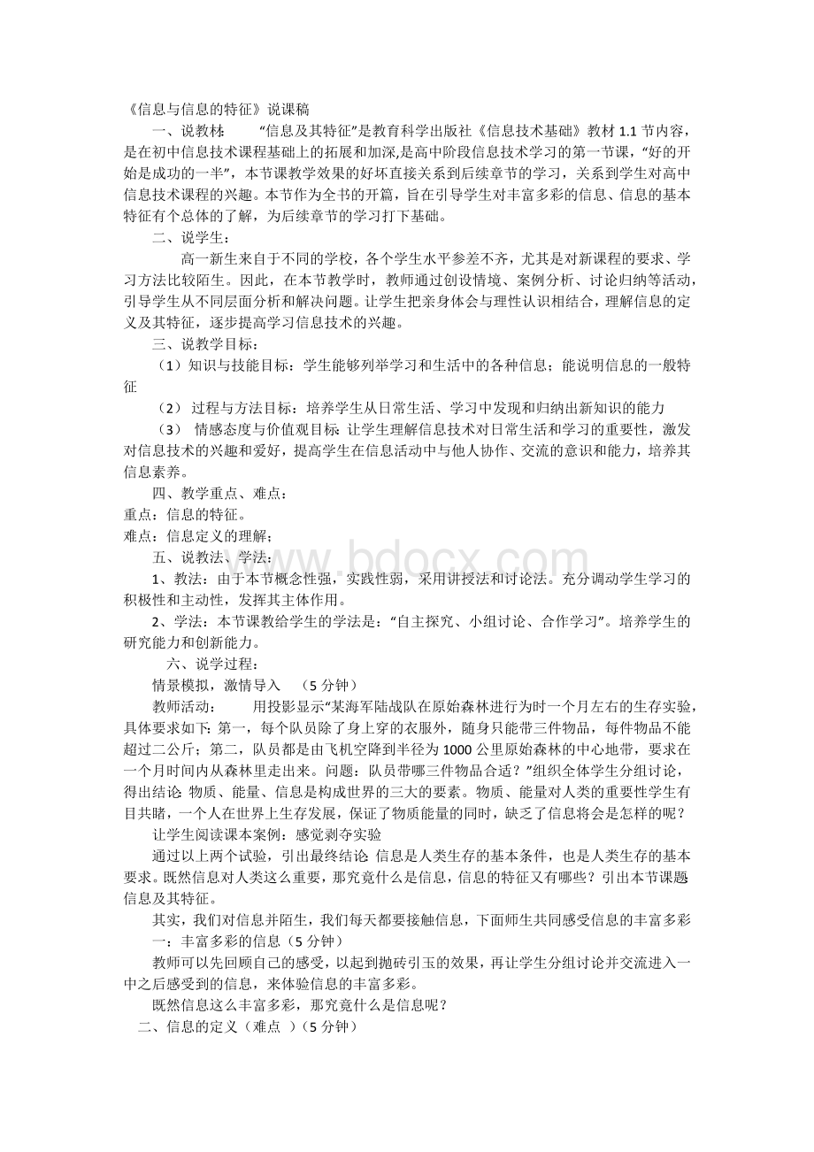 信息及其特征说课稿文档格式.docx