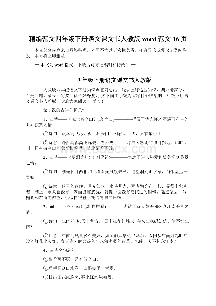 精编范文四年级下册语文课文书人教版word范文 16页Word文件下载.docx_第1页