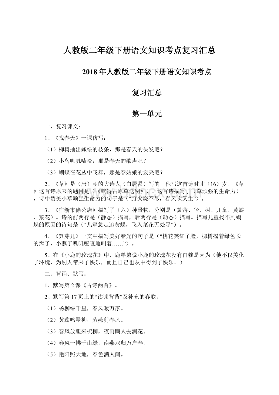 人教版二年级下册语文知识考点复习汇总.docx