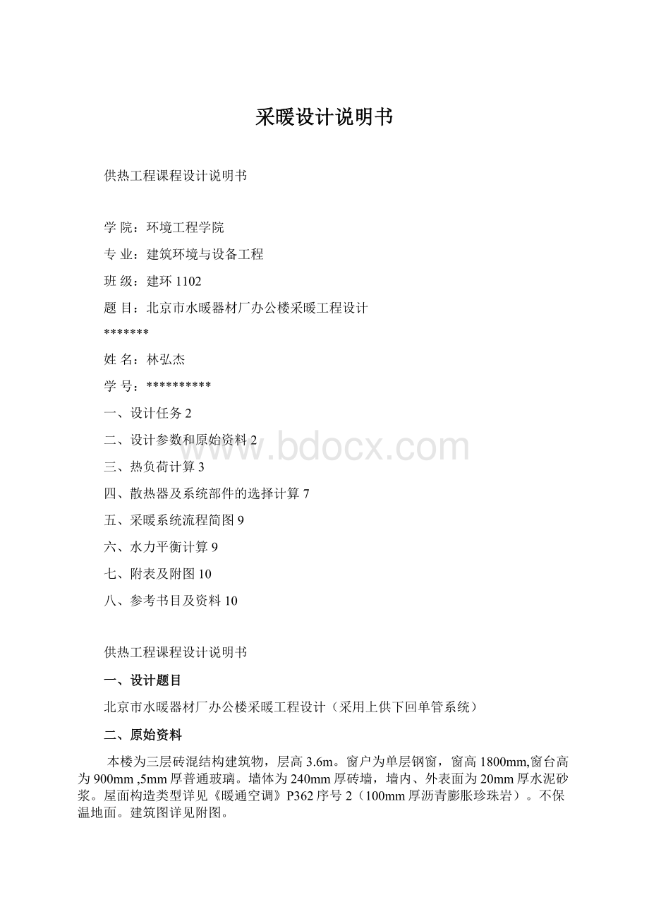 采暖设计说明书Word下载.docx_第1页