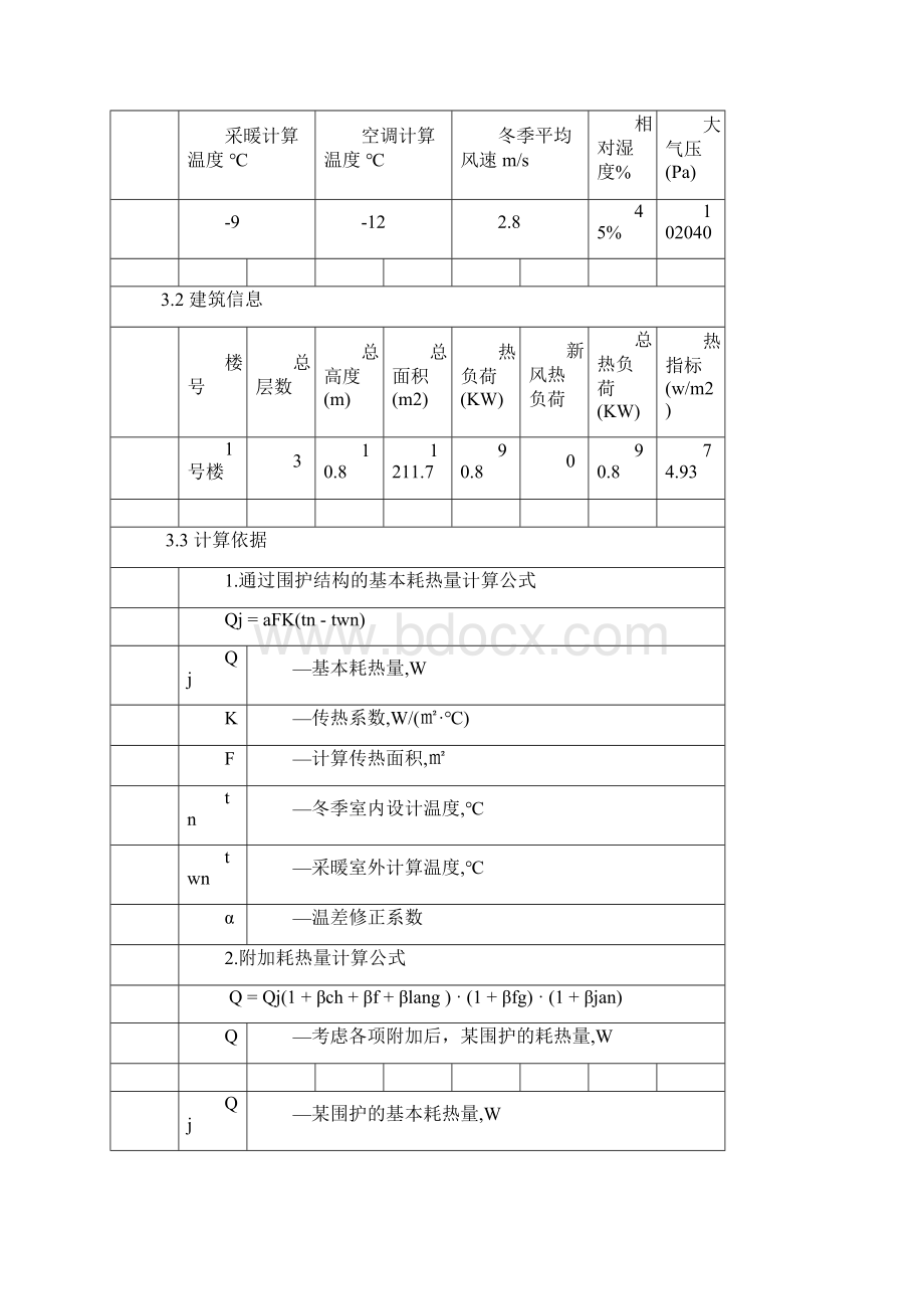 采暖设计说明书Word下载.docx_第3页